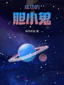 成功的膽小鬼