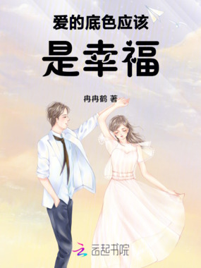 爱的底色应该是幸福在线阅读