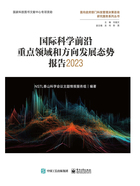 国际科学前沿重点领域和方向发展态势报告2023在线阅读