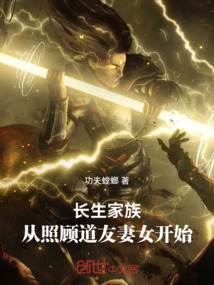 長生家族：從照顧道友妻女開始