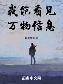 我能看見萬物信息
