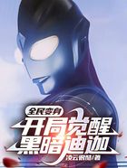 全民:开局觉醒黑暗迪迦!在线阅读