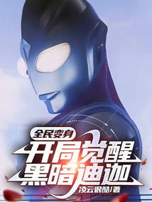全民：開局覺醒黑暗迪迦！