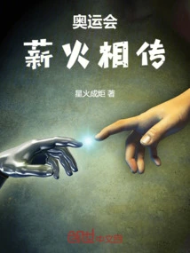 Olympic Games: Passing on the Fire from Generation to Generation