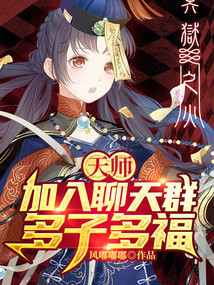 天師：加入聊天群，多子多福