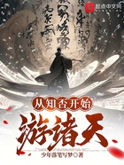 從知否開始游諸天在線閱讀