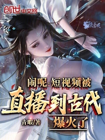 鬧呢,短視頻被直播到古代爆火了