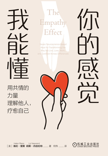 你的感覺我能懂:用共情的力量理解他人,療愈自己