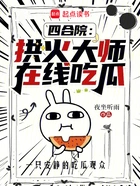 四合院:拱火大师,在线吃瓜在线阅读