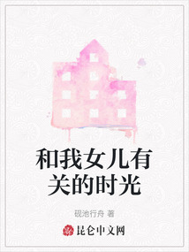 和我女兒有關的時光