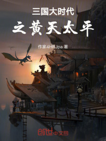 三國大時代之黃天太平