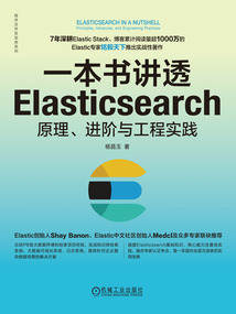 一本書(shū)講透Elasticsearch：原理、進(jìn)階與工程實(shí)踐