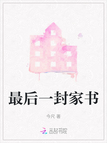 最后一封家書