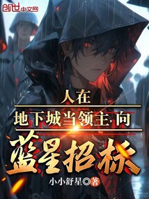 人在地下城當領主,向藍星招標?