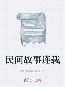 民間故事連載