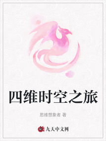 四維時空之旅