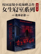 校园悬疑小说巅峰之作：女生寝室系列（共5册）在线阅读