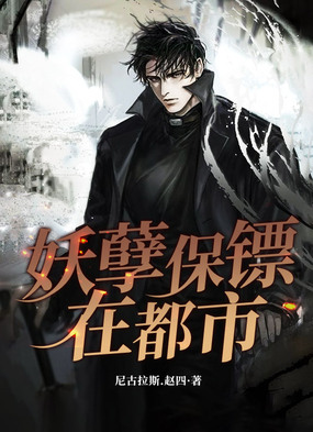 妖孽保镖在都市在线阅读