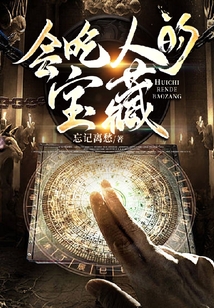 會吃人的寶藏
