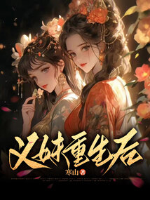 義妹重生后