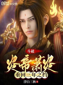 斗破：炎帝蕭炎，重回三年之約