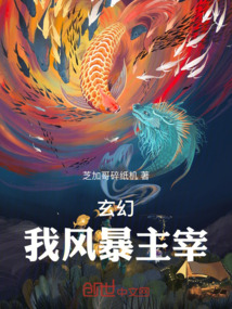 玄幻：我，風暴主宰！