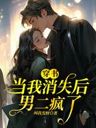穿書：當我消失后，男二瘋了在線閱讀