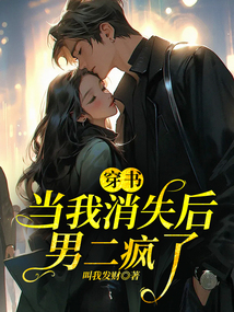 穿書：當(dāng)我消失后，男二瘋了