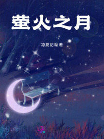 螢火之月