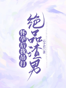 怀孕后我吊打绝品渣男