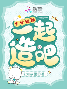 玄學道祖,一起造啊