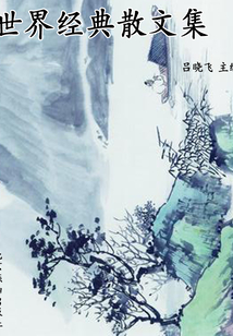 世界經(jīng)典散文集（散文書系）