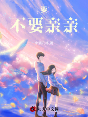 要不要亲亲在线阅读