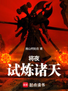 将夜：试炼诸天