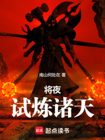 将夜:试炼诸天最新章节全文无弹窗在线阅读-QQ阅读幻言女生网