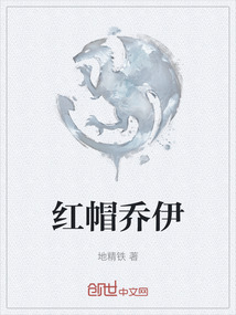紅帽喬伊