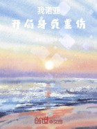我诺亚开局身负重伤在线阅读