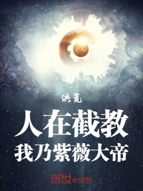 洪荒：人在截教，我乃紫薇大帝在线阅读