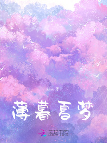 薄暮夏夢