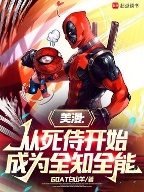 美漫：从死侍开始，成为全知全能在线阅读