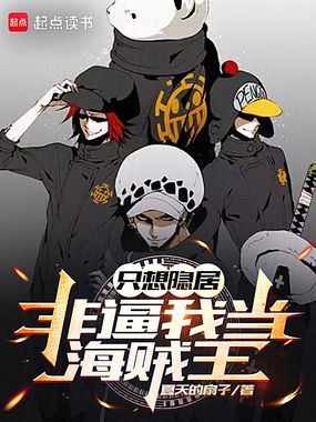 只想隐居,非逼我当海贼王在线阅读