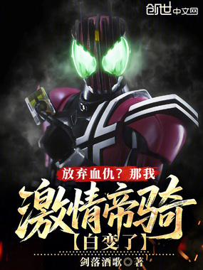 放弃血仇？那我激情帝骑白变了！在线阅读