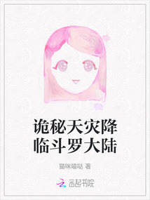 詭秘天災降臨斗羅大陸