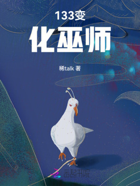 133变化巫师在线阅读