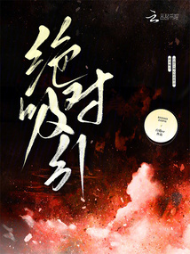 絕對(duì)吸引