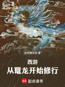 西游,从鼍龙开始修行
