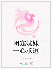 團寵妹妹一心求道