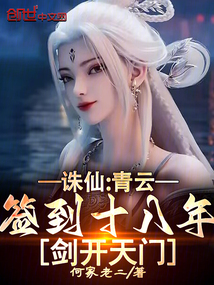 誅仙：青云簽到十八年，劍開天門