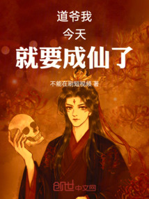 道爺我今天就要成仙了