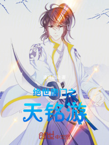 絕世唐門之天銘游